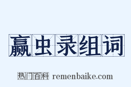 赢虫录组词是什么意思的图片